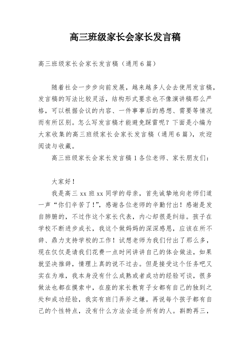 高三班级家长会家长发言稿