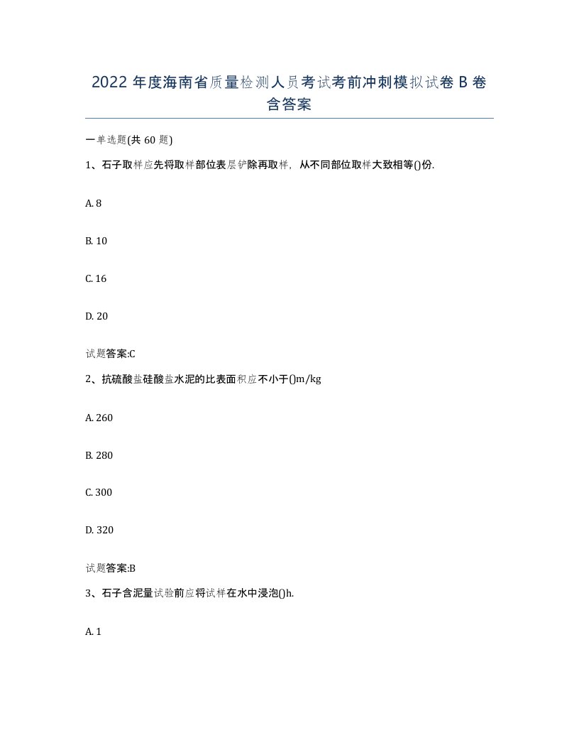 2022年度海南省质量检测人员考试考前冲刺模拟试卷B卷含答案