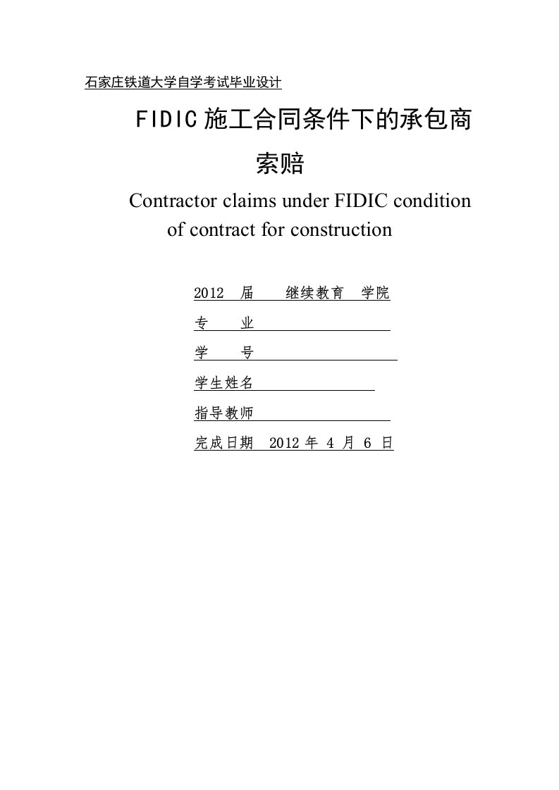 FIDIC施工合同条件下的承包商索赔毕业设计