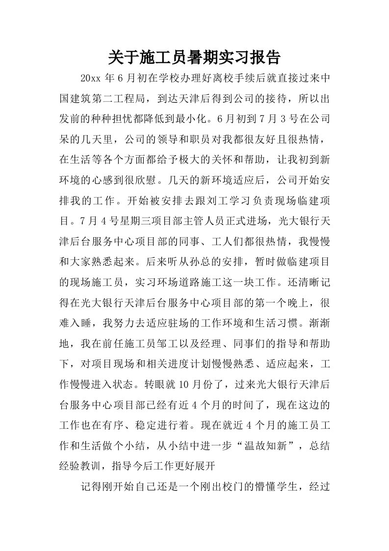 关于施工员暑期实习报告.doc