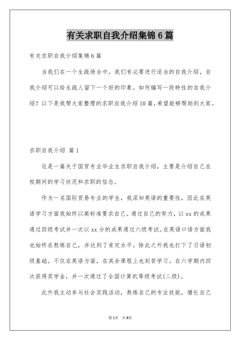 有关求职自我介绍集锦6篇