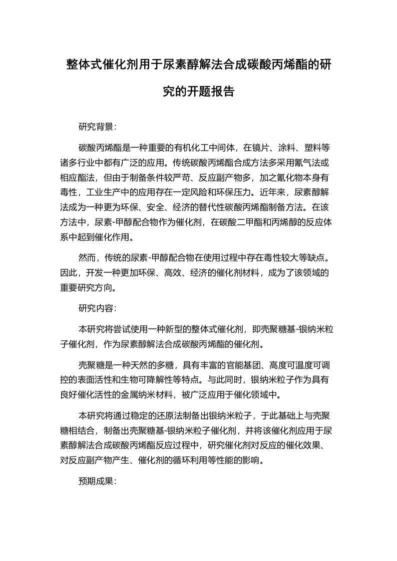 整体式催化剂用于尿素醇解法合成碳酸丙烯酯的研究的开题报告