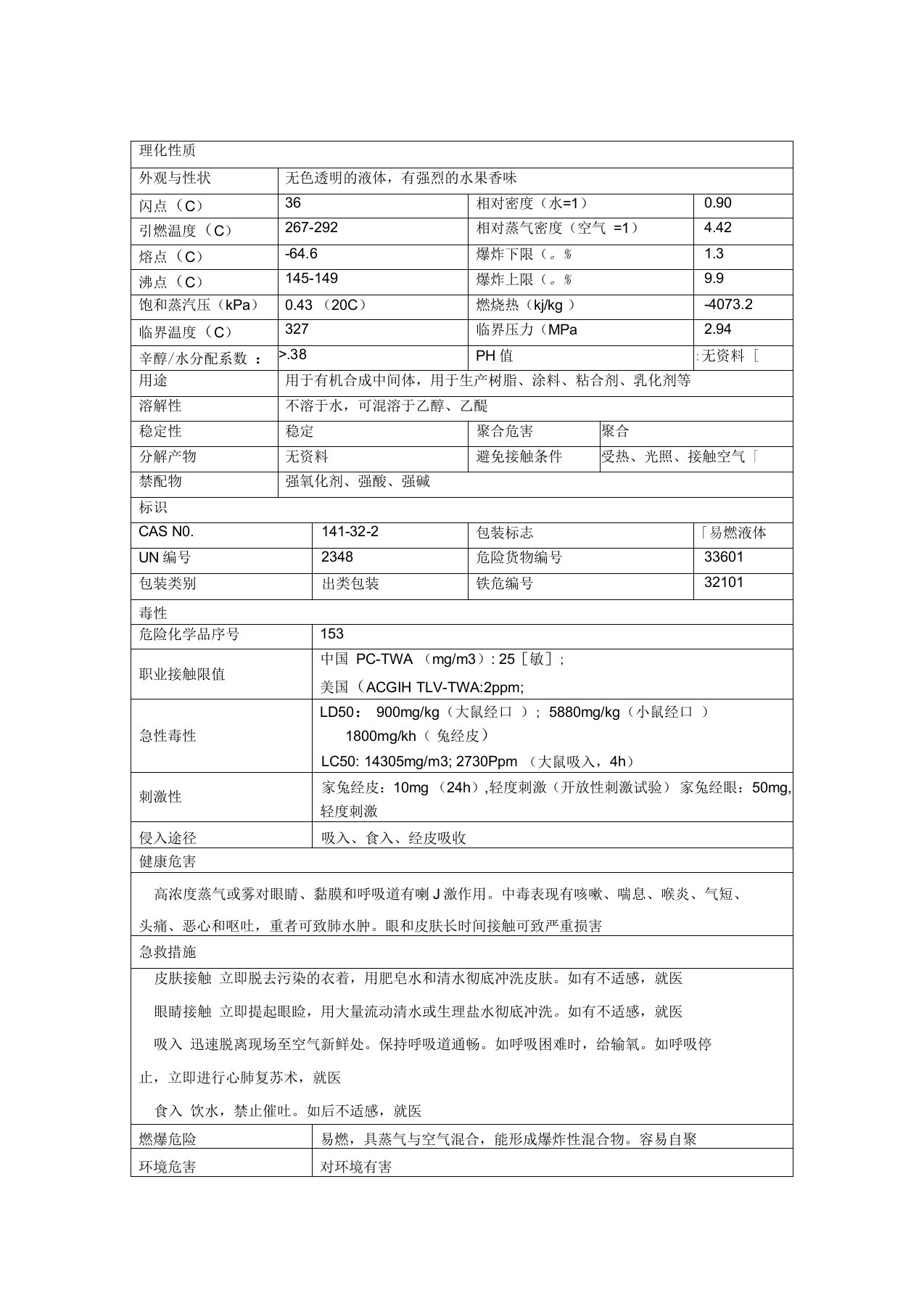 丙烯酸丁酯安全技术说明书