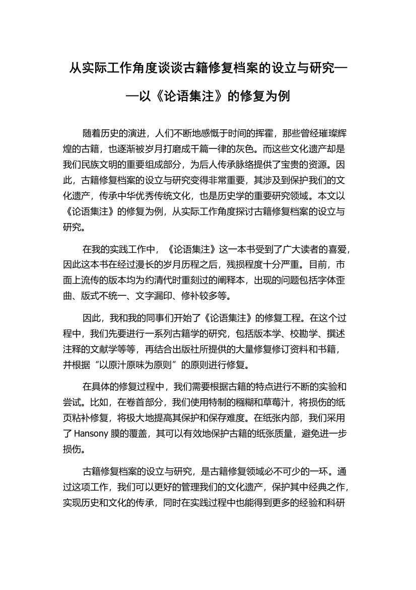 从实际工作角度谈谈古籍修复档案的设立与研究——以《论语集注》的修复为例