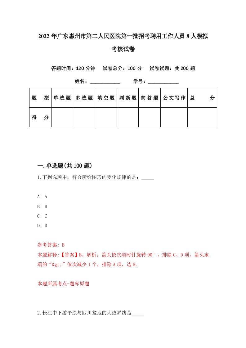 2022年广东惠州市第二人民医院第一批招考聘用工作人员8人模拟考核试卷6