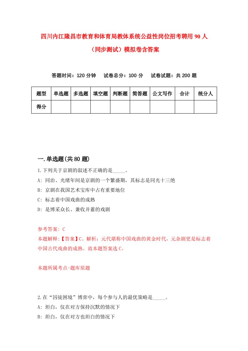 四川内江隆昌市教育和体育局教体系统公益性岗位招考聘用90人同步测试模拟卷含答案0