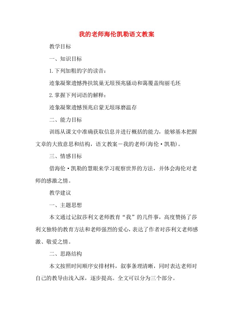 我的老师海伦凯勒语文教案