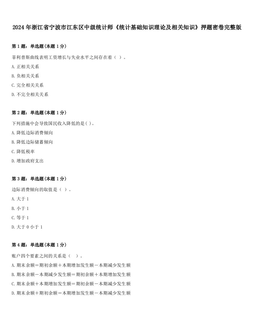 2024年浙江省宁波市江东区中级统计师《统计基础知识理论及相关知识》押题密卷完整版