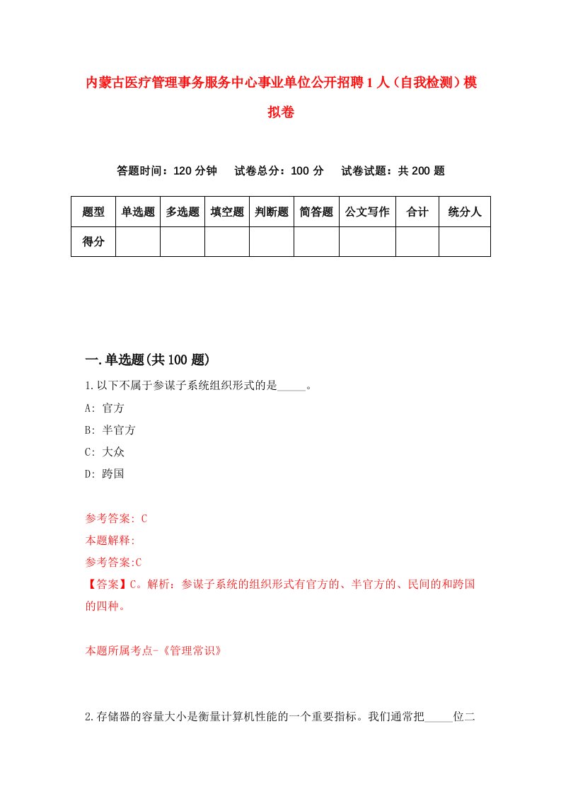 内蒙古医疗管理事务服务中心事业单位公开招聘1人自我检测模拟卷9