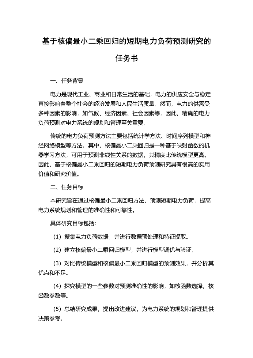 基于核偏最小二乘回归的短期电力负荷预测研究的任务书