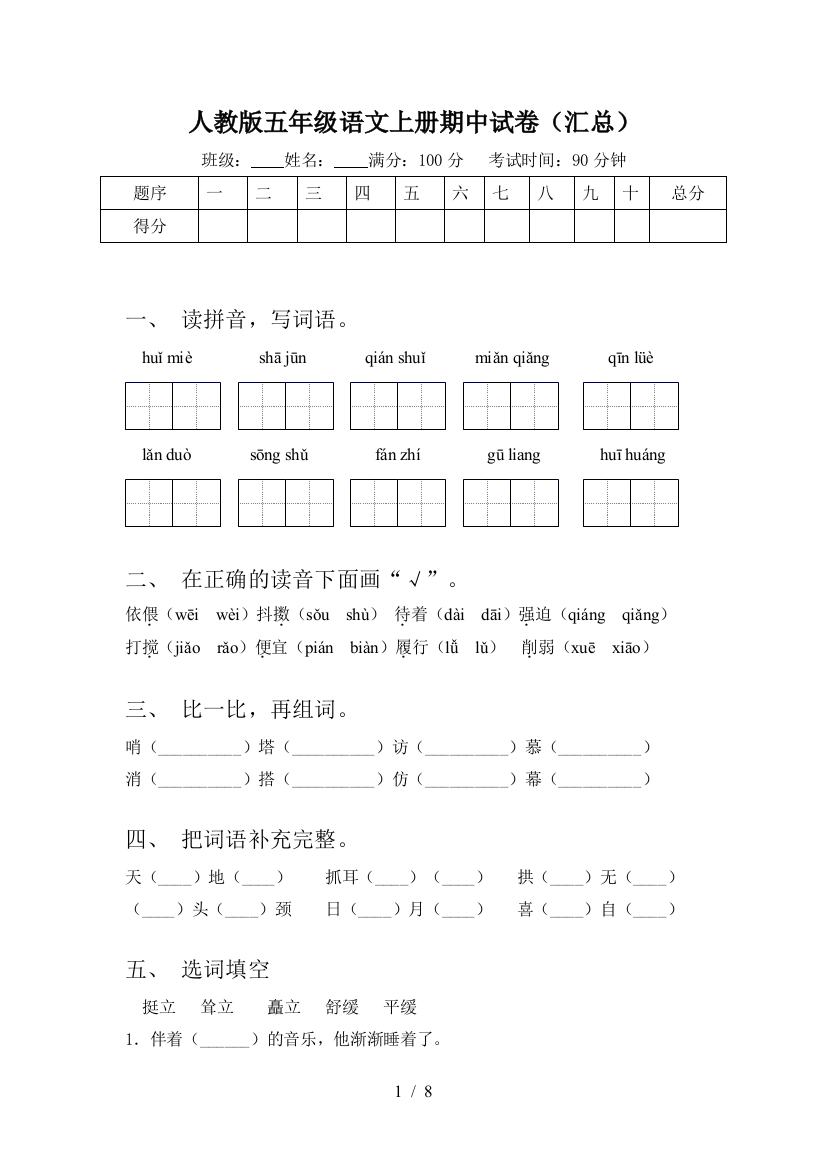 人教版五年级语文上册期中试卷(汇总)