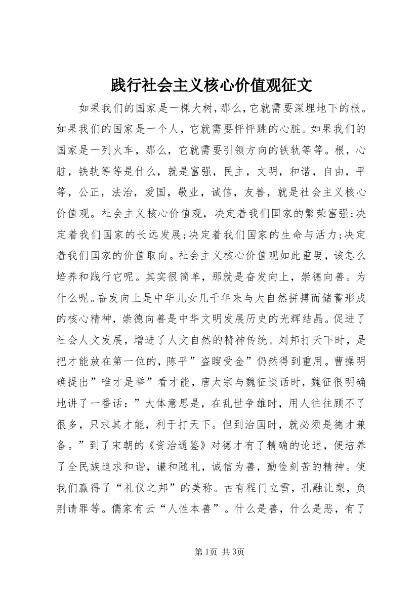 践行社会主义核心价值观征文