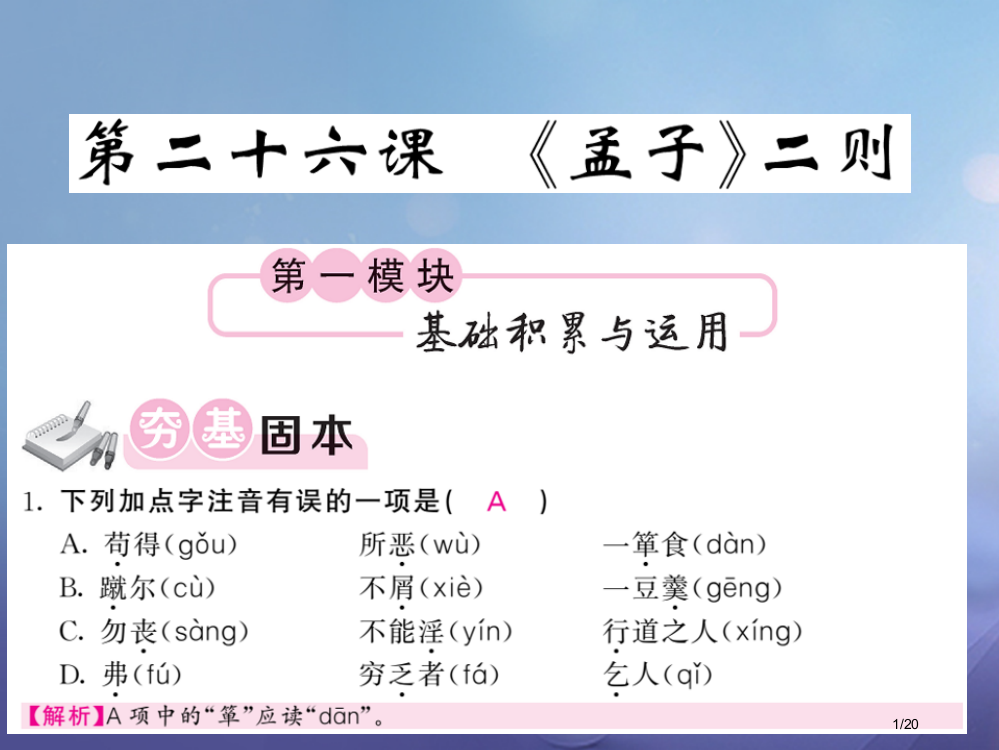 九年级语文上册第七单元第26课孟子三则省公开课一等奖新名师优质课获奖PPT课件