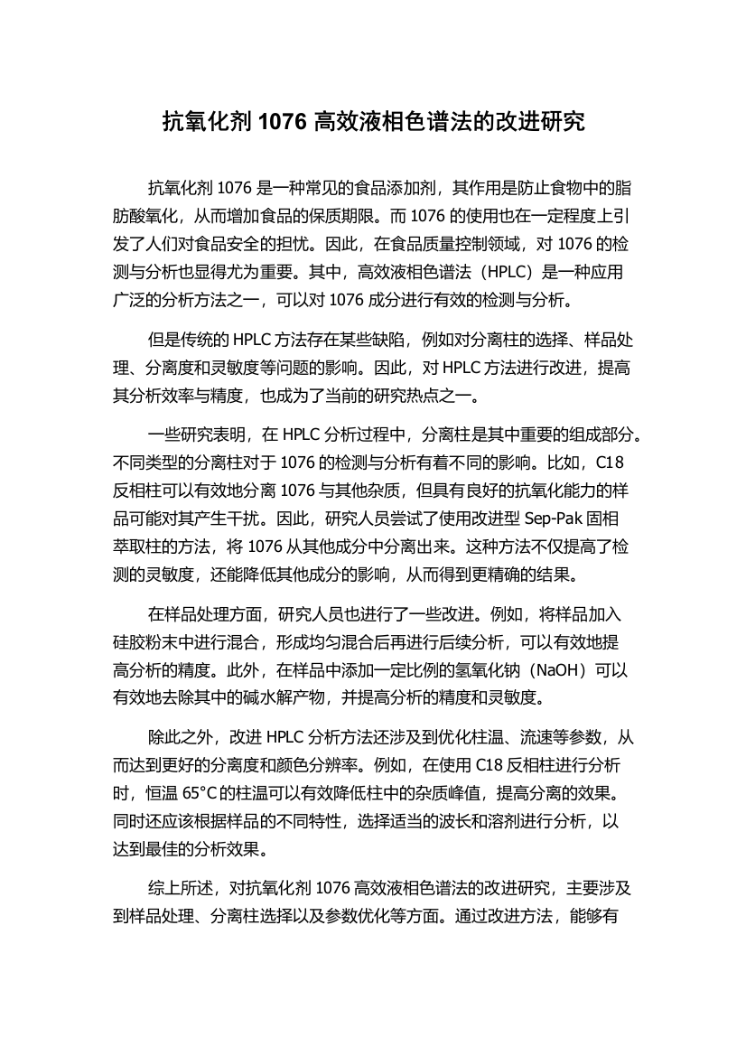 抗氧化剂1076高效液相色谱法的改进研究