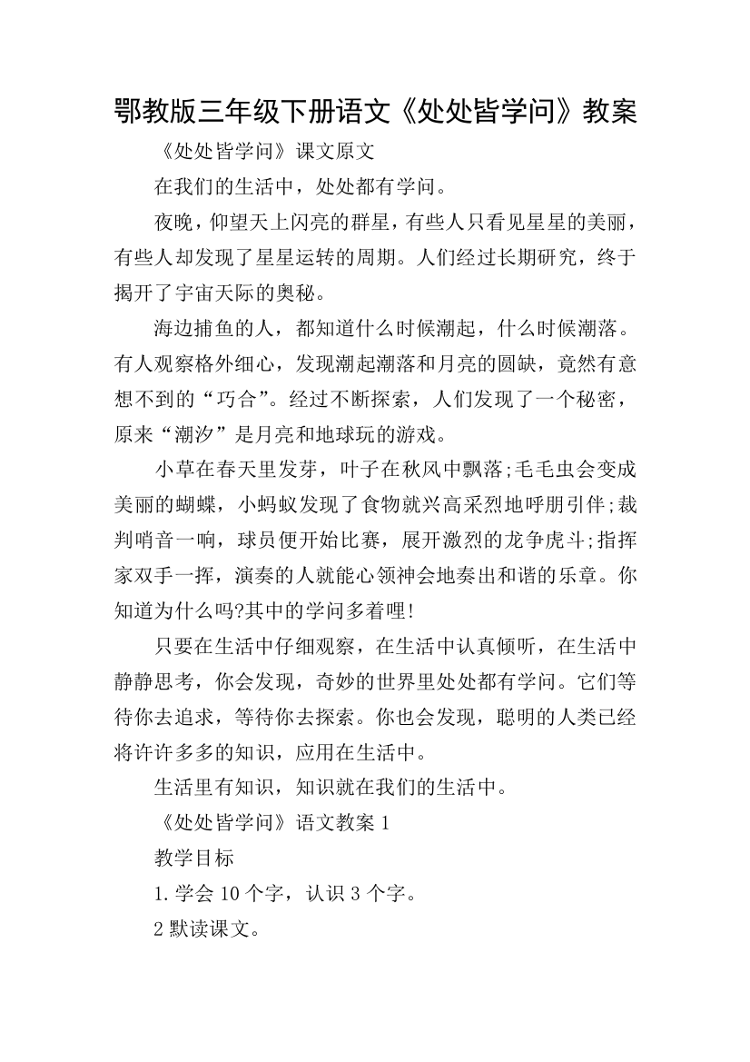 鄂教版三年级下册语文《处处皆学问》教案