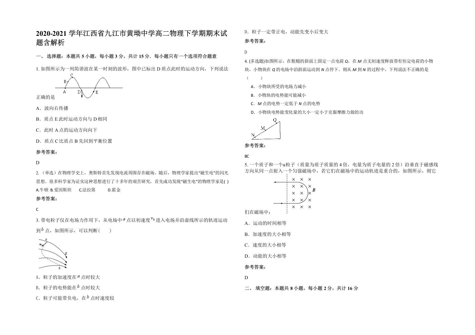 2020-2021学年江西省九江市黄坳中学高二物理下学期期末试题含解析