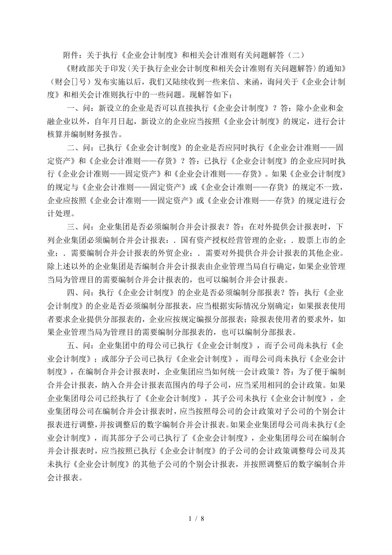 关于执行企业会计制度和相关会计准则有关问题解