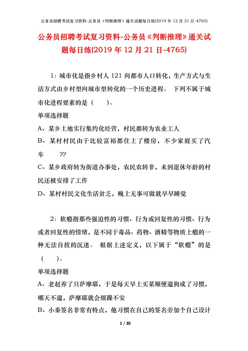 公务员招聘考试复习资料-公务员判断推理通关试题每日练2019年12月21日-4765