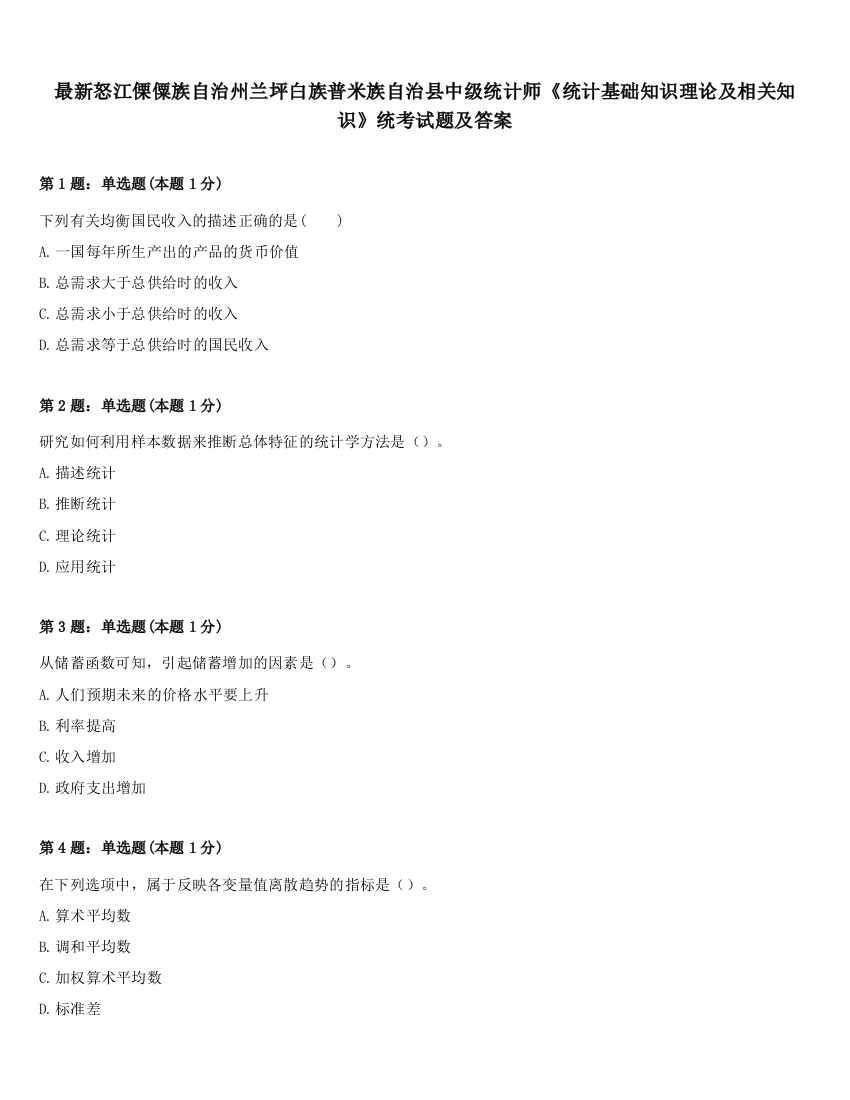 最新怒江傈僳族自治州兰坪白族普米族自治县中级统计师《统计基础知识理论及相关知识》统考试题及答案