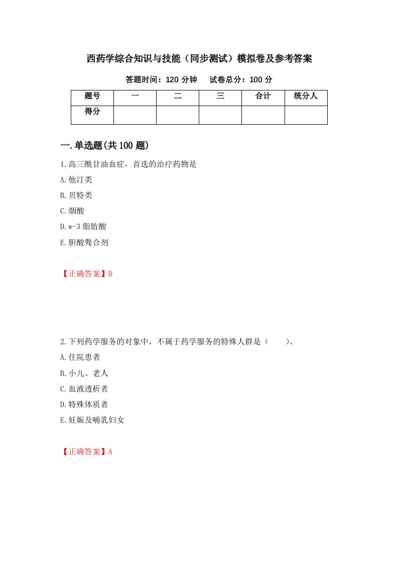 西药学综合知识与技能同步测试模拟卷及参考答案13