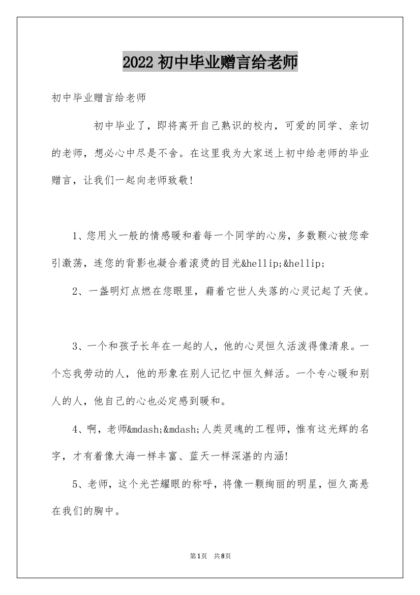 2022初中毕业赠言给老师