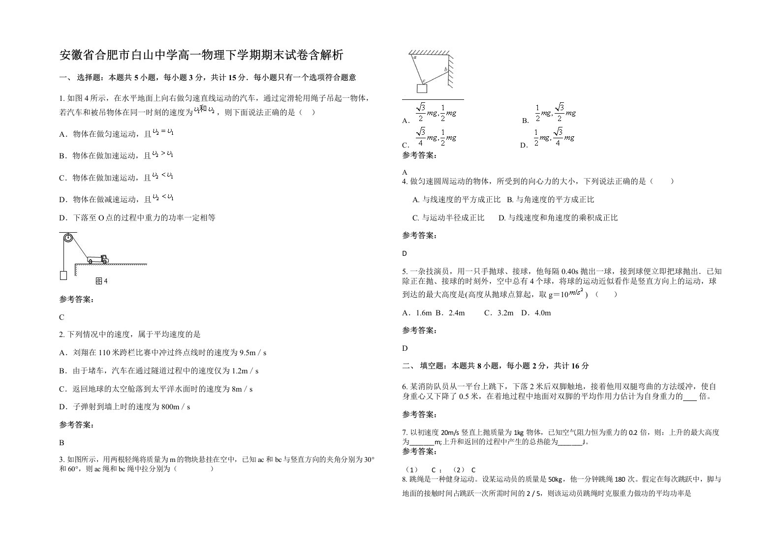 安徽省合肥市白山中学高一物理下学期期末试卷含解析