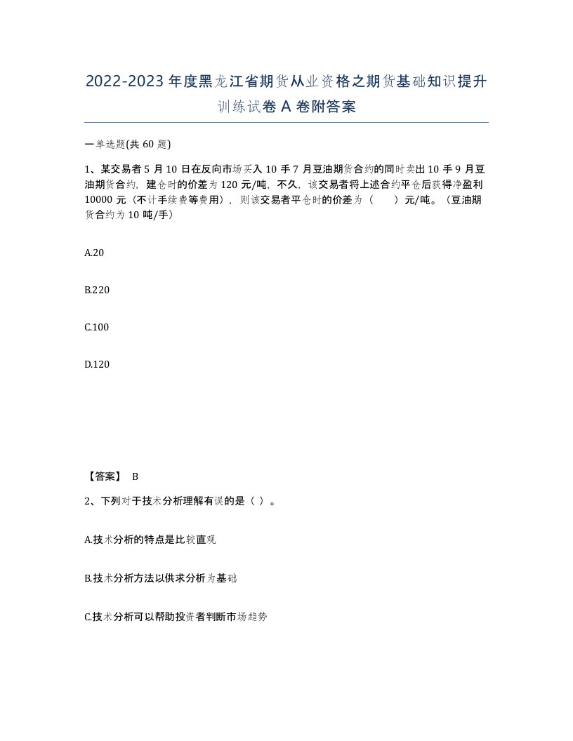 2022-2023年度黑龙江省期货从业资格之期货基础知识提升训练试卷A卷附答案