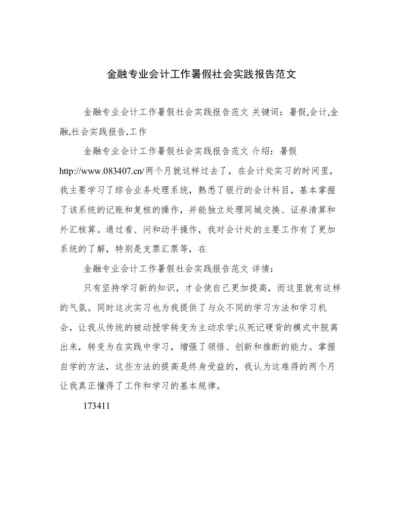 金融专业会计工作暑假社会实践报告范文