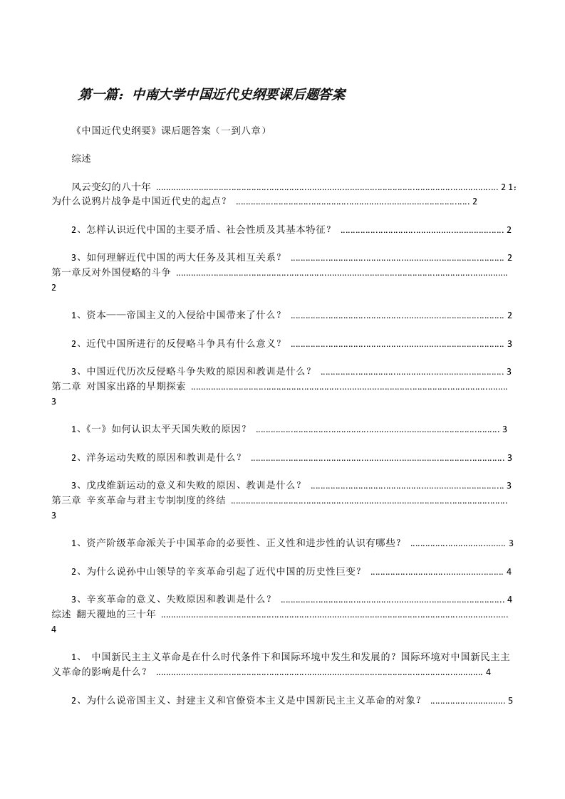 中南大学中国近代史纲要课后题答案[修改版]