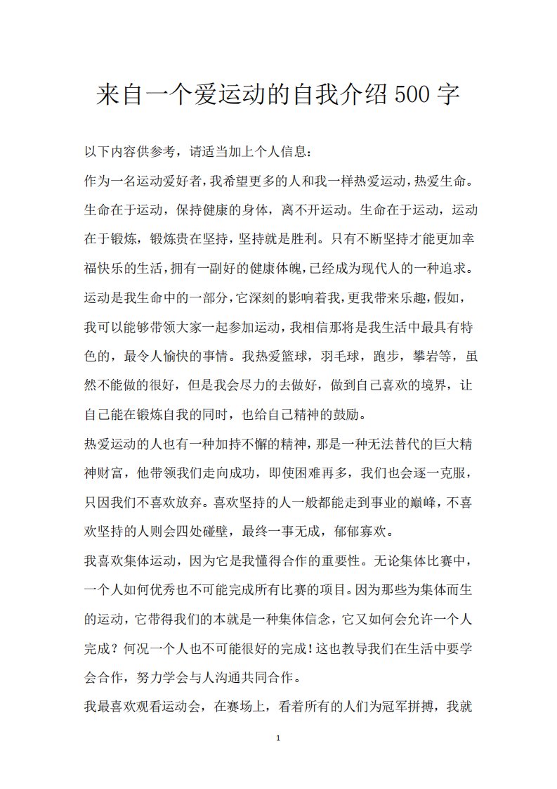 来自一个爱运动的自我介绍500字