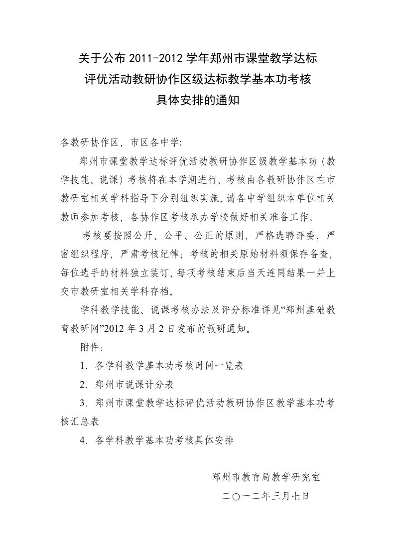 关于公布2011-2012学年郑州市课堂教学达标