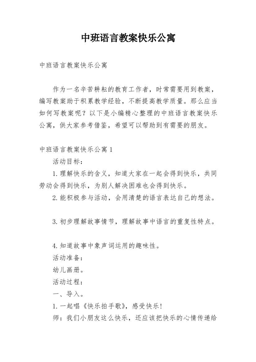 中班语言教案快乐公寓