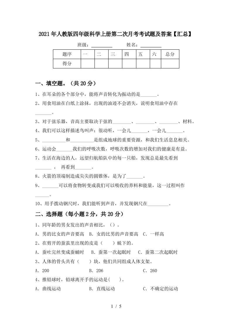 2021年人教版四年级科学上册第二次月考考试题及答案汇总