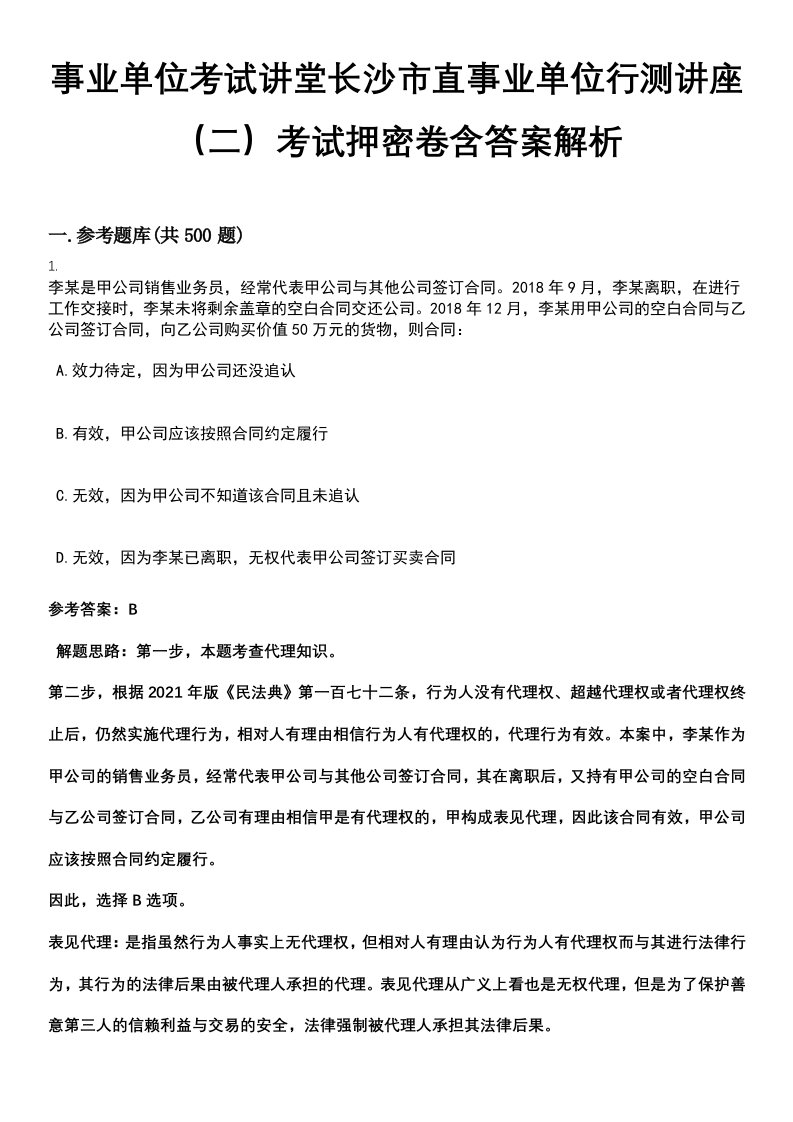 事业单位考试讲堂长沙市直事业单位行测讲座（二）考试押密卷含答案解析