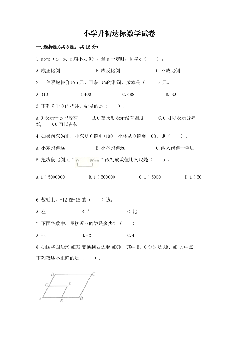 小学升初达标数学试卷带答案（实用）