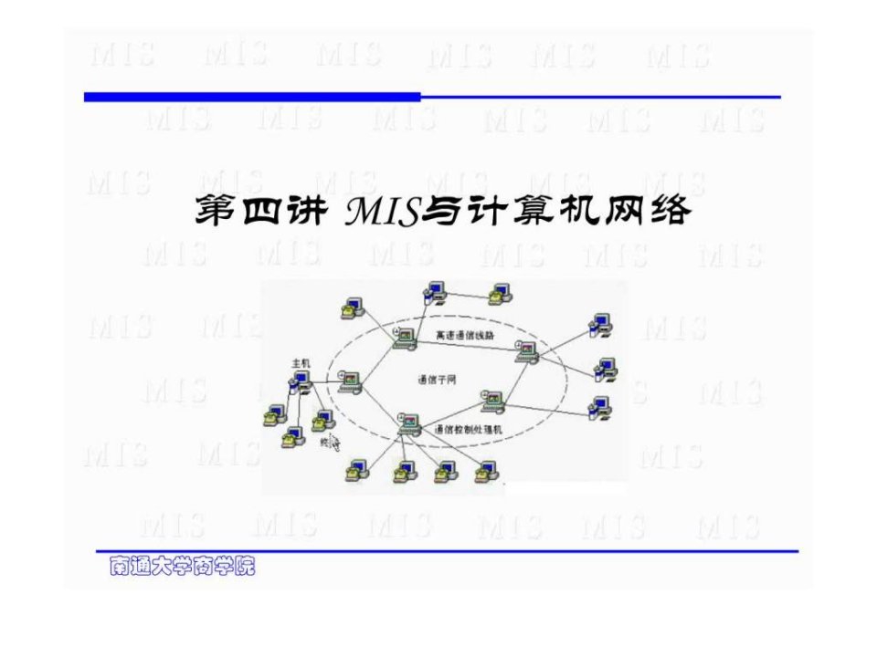 管理信息系统课件第四章计算机网络