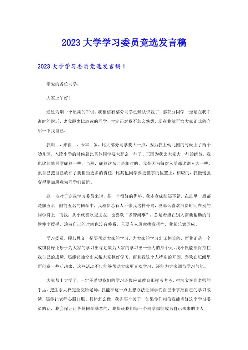 2023大学学习委员竞选发言稿