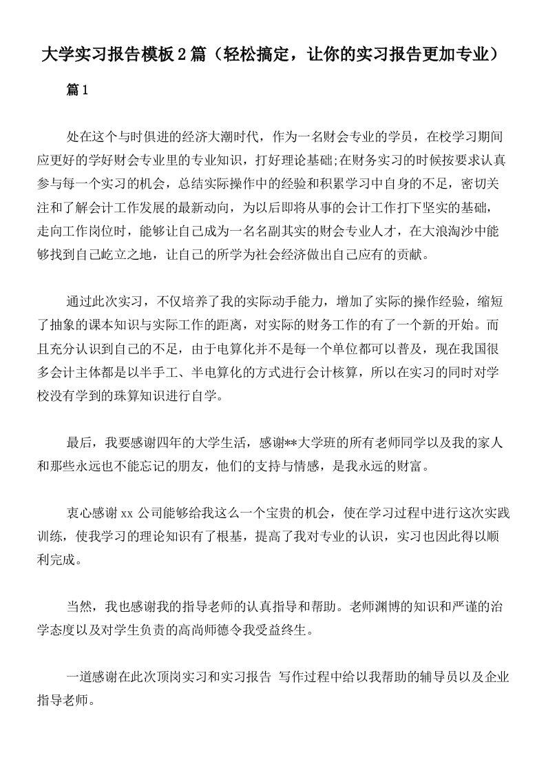 大学实习报告模板2篇（轻松搞定，让你的实习报告更加专业）