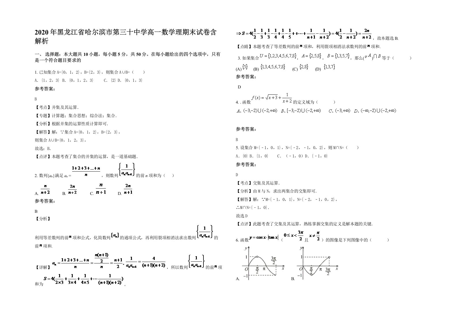 2020年黑龙江省哈尔滨市第三十中学高一数学理期末试卷含解析