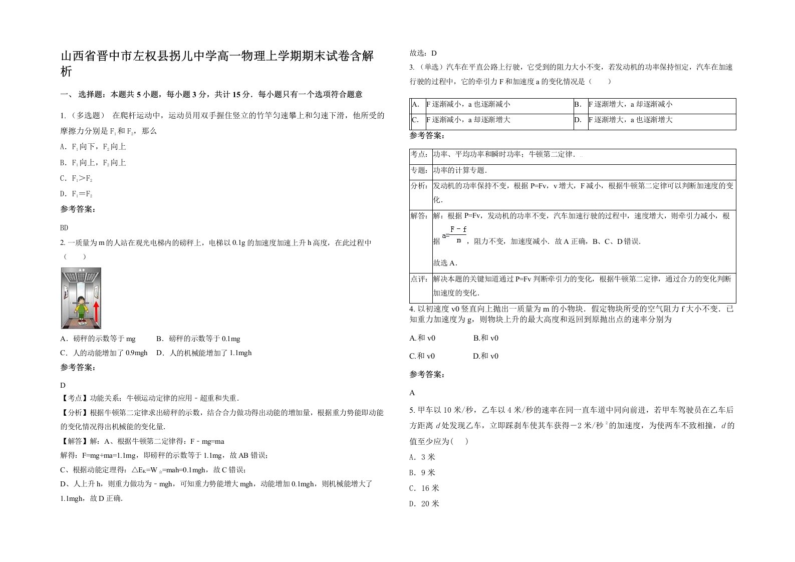 山西省晋中市左权县拐儿中学高一物理上学期期末试卷含解析