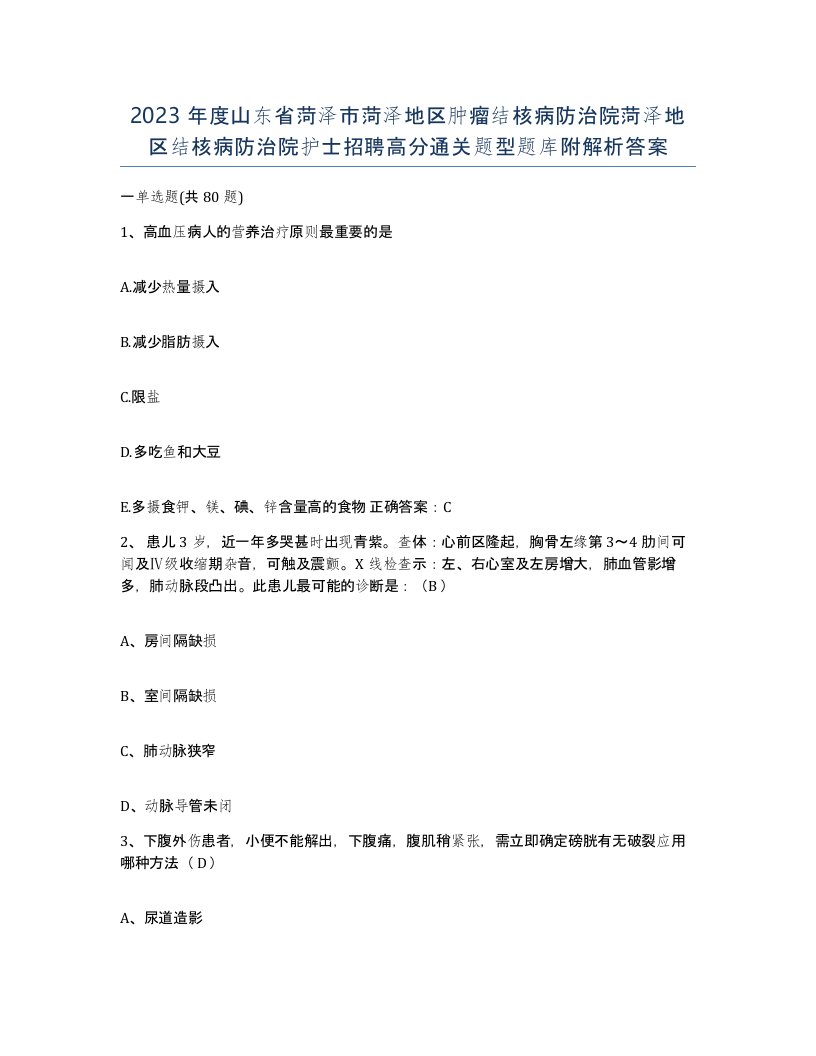 2023年度山东省菏泽市菏泽地区肿瘤结核病防治院菏泽地区结核病防治院护士招聘高分通关题型题库附解析答案