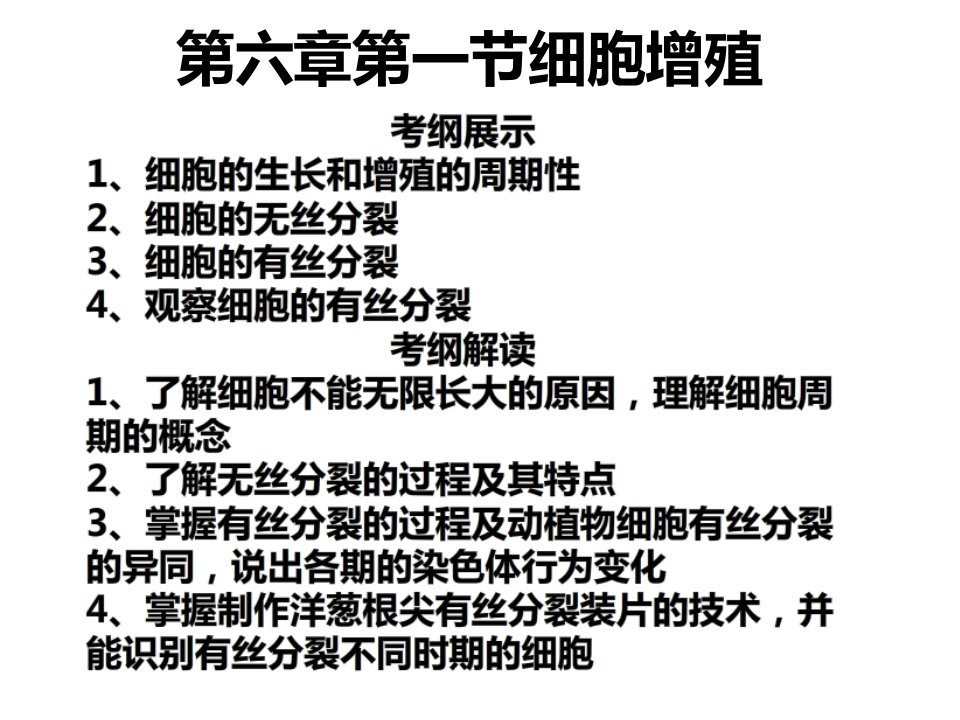 人教版高三生物一轮复习必修一课件61细胞的增殖(共24张)