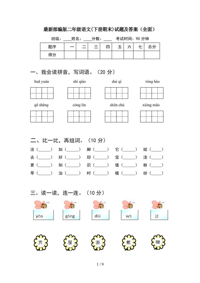 最新部编版二年级语文下册期末试题及答案全面2套