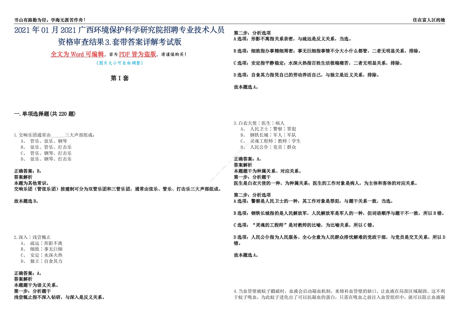 2021年01月2021广西环境保护科学研究院招聘专业技术人员资格审查结果⒊套带答案详解考试版合集（二）