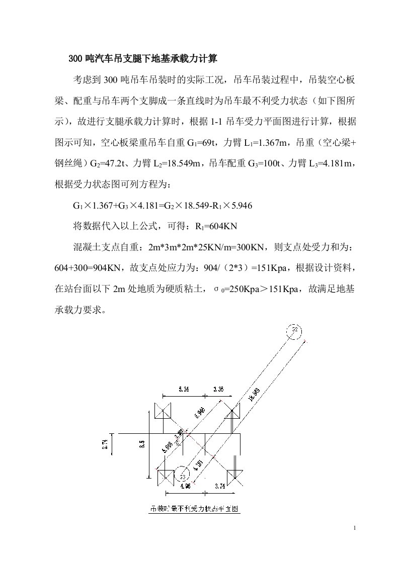 300吨汽车吊支腿受力计算方法书