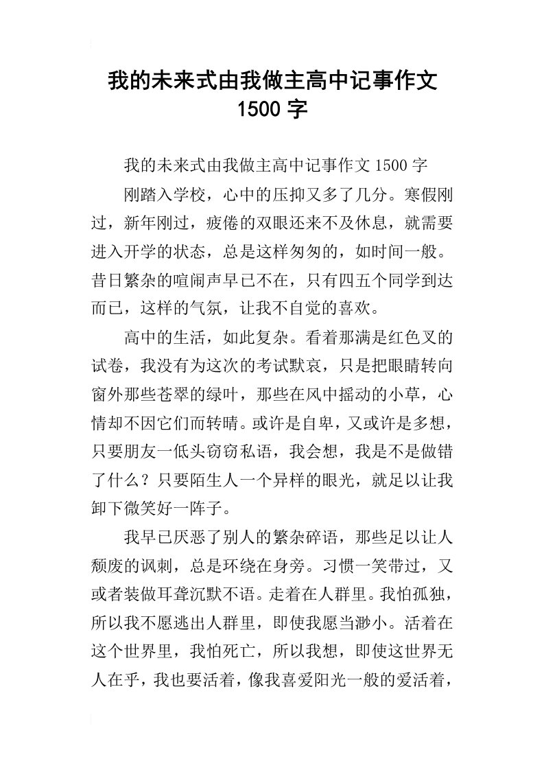 我的未来式由我做主高中记事作文1500字