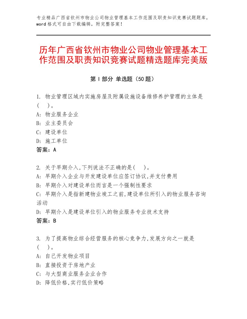 历年广西省钦州市物业公司物业管理基本工作范围及职责知识竞赛试题精选题库完美版