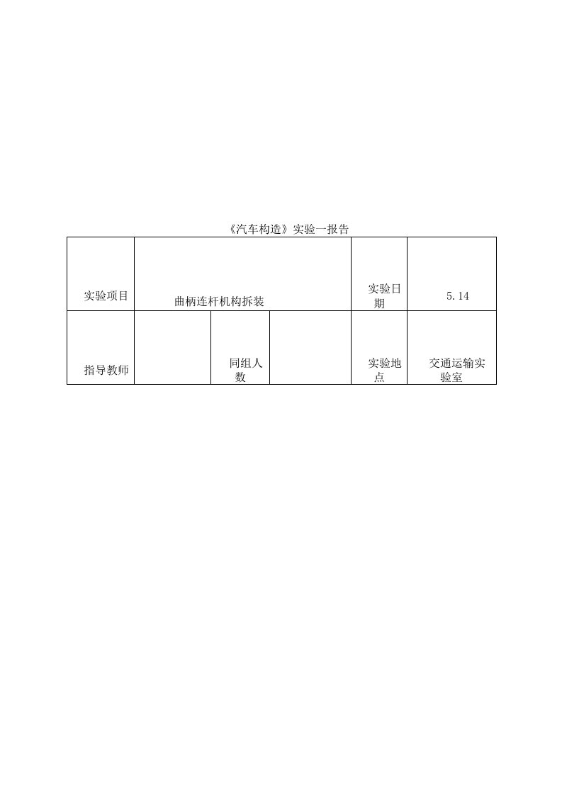 曲柄连杆实验报告