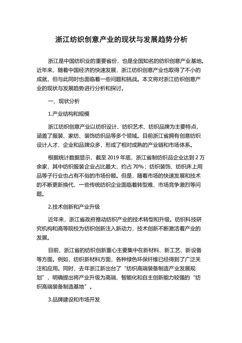 浙江纺织创意产业的现状与发展趋势分析