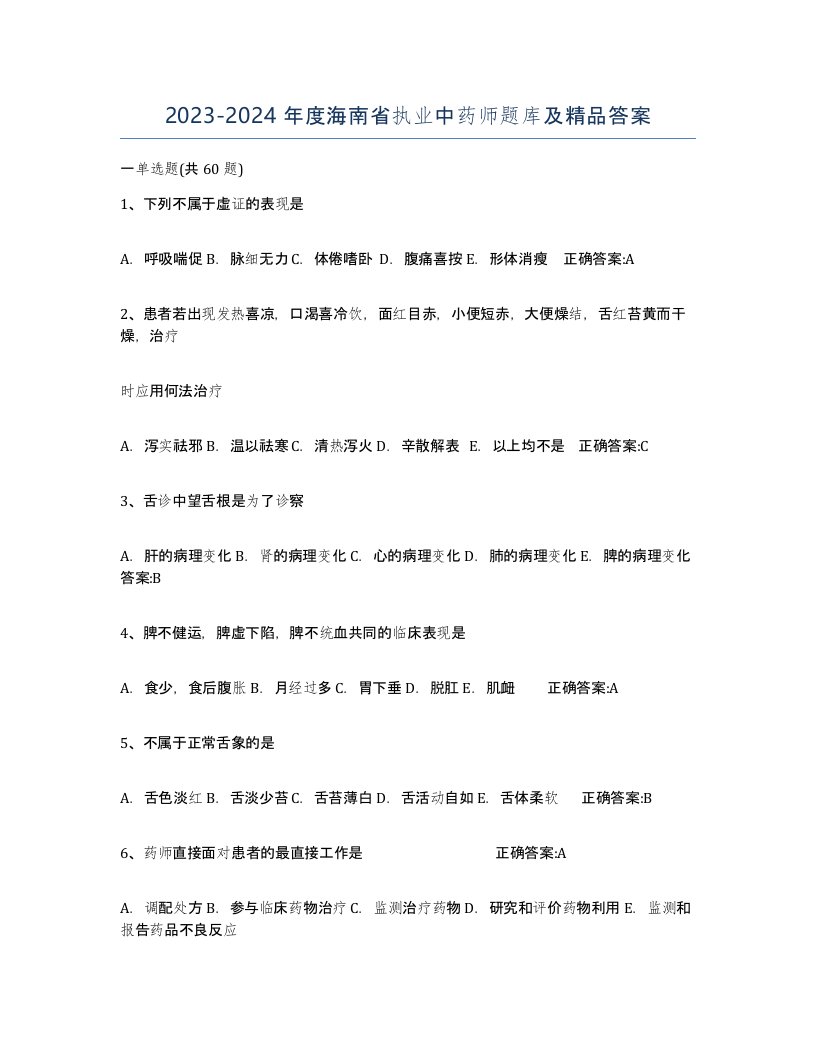 2023-2024年度海南省执业中药师题库及答案